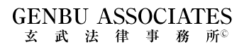 玄武法律事務所